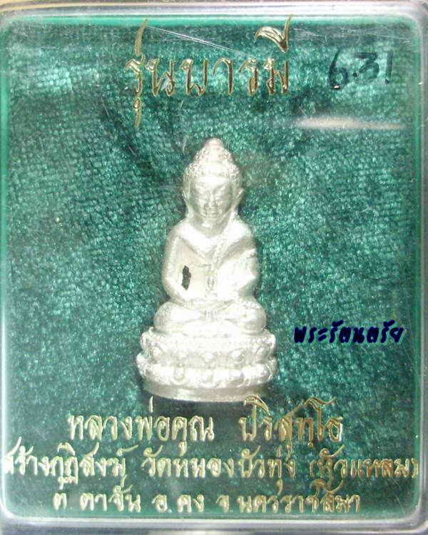 พระกริ่งหลวงพ่อคูณ รุ่นบารมี หมายเลข ๖๓๑ เนื้อเงิน