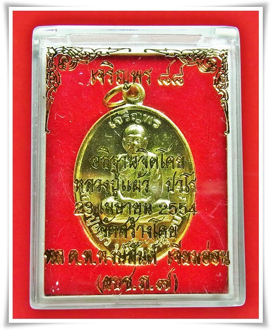@@@ร้อยเจ็ดคำชมเอาไปเลย แดง 20 บาท@@@เจริญพร 88 หลวงปู่แผ้ว ปวโร  เนื้อปลอกลูกปืน เลข 6303