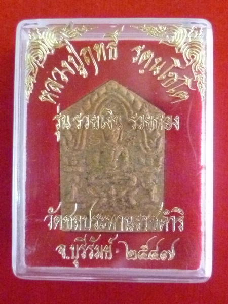 ขุนแผนพรายกุมารหลวงปู่ฤทธิ์ รตฺนโชโต