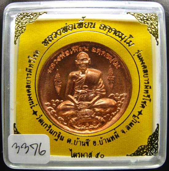 **เหรียญบาตรน้ำมนต์ รุ่นมงคลบารมีทวีโชค หลวงพ่อเพี้ยน เนื้อทองแดงผิวไฟ หมายเลข 3376 สวยๆ ราคาเบาๆ