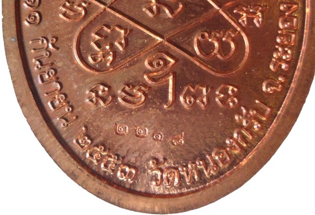 เหรียญบารมี 53 เนื้อทองแดงผิวไฟ หลวงพ่อสาคร วัดหนองกรับ เบอร์สวย 2218 กล่องเดิมครับ