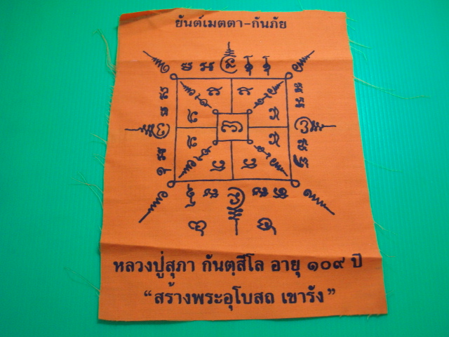 "จ่าสันต์" แดงเคาะเดียว/ยันต์เมตตา - กันภัย หลวงปู่สุภา กันตฺสีโล  อายุ ๑๐๙ ปี สร้างพระอุโบสถ เขารัง
