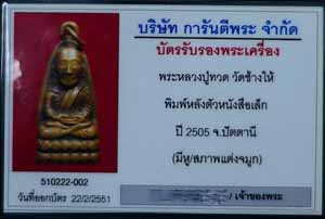 บัตรรับประกันพระแท้
