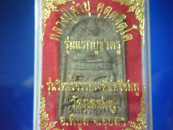 สมเด็จหลวงปู่คำบุ รุ่นแรก วัดกุดชมพู อุบลราชธานี