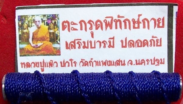 ตะกรุดพิทักษ์กาย**หลวงปู่แผ้ว วัดกำแพงแสน**