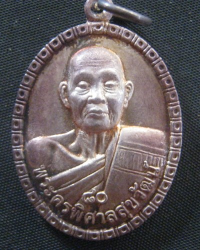 เหรียญพระครูพิศาลสุขวัฒน์ เนื้อเงินครับ