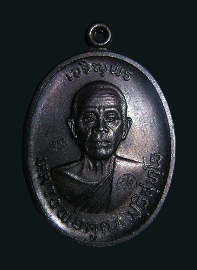 หลวงพ่อคูณ เจริญพรบน สภาพ สวย ราคาไม่แรงครับ