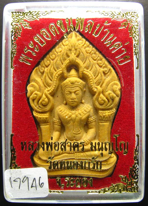 **ขุนพลบ้านค่าย เนื้อผงพรายกุมารผสมผงว่านดอกไม้ทอง หลังฝังพลอย หลวงพ่อสาคร หมายเลข 17946 เคาะเดียว**