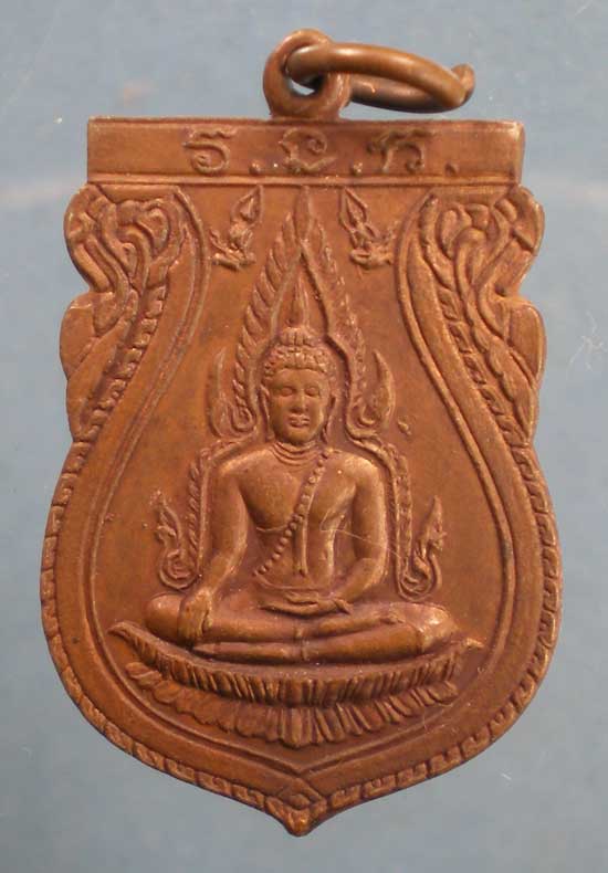 เหรียญพระพุทธชินราช เสาร์5 ปี26 วัดหนองหม้อแกง ชัยนาท