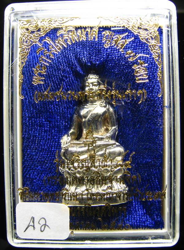 **พระกริ่งไพรีพินาศ ญสส.7 รอบ รุ่นเจริญล่ำซำ 84 สมเด็จญาณฯ วัดบวรนิเวศฯ นวะแก่เงิน หมายเลขสวยๆ 24