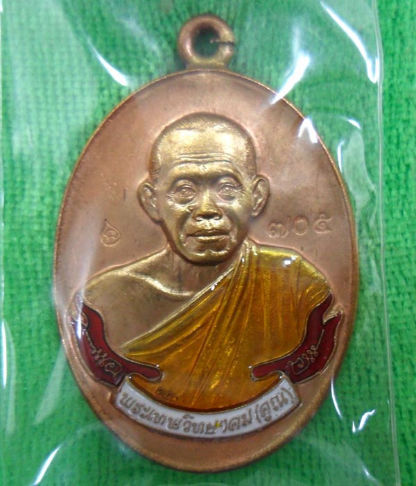 หลวงพ่อคูณ ( ห่วงเชื่อม วัดปรก นวะ เดิมๆๆ N705 ) พร้อมกล่อง