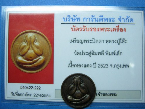 เหรียญปิดตาหลวงปู่โต๊ะ พิมพ์เล็ก ปี 2523 มาพร้อมบัตรรับรองเวปเพื่อนบ้านครับ
