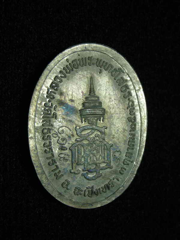 เหรียญหลวงพ่อโสธรรุ่นญสส.เนื้อนวะหน้ากากเงินปี2536