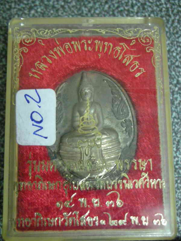 เหรียญหลวงพ่อโสธรรุ่นญสส.เนื้อนวะหน้ากากเงินปี2536