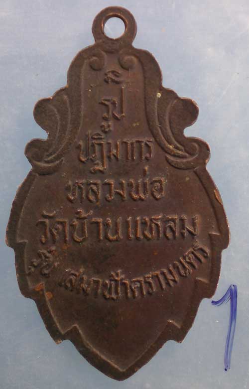 เหรียญหลวงพ่อวัดบ้านแหลม รุ่นเสมาฟ้าครามนคร ปี34