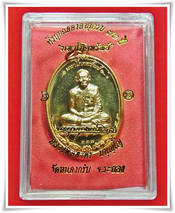เหรียญมหาโภคทรัพย์ หลวงพ่อสาคร วัดหนองกรับ เนื้อทองผสม เจาะห่วง หมายเลข 337