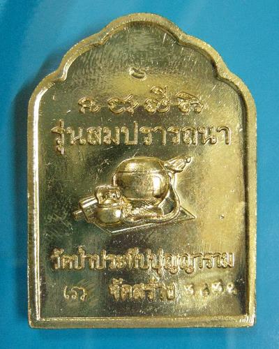 เหรียญรูปเหมือนหลังโต๊ะหมู่ หลวงปู่ผ่าน รุ่นสร้างบารมี จ.สกลนคร