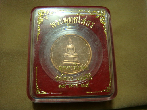 เหรียญทองแดง ขัดเงา รุ่นพิเศษ หลวงพ่อโสธร หลัง พระเจ้าตากสิน  พร้อมกล่อง