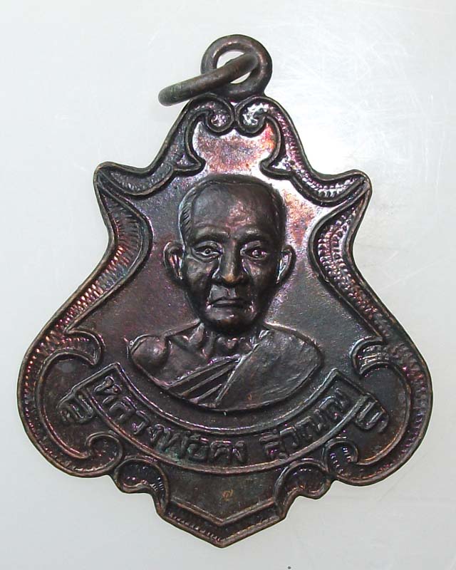 เหรียญหลวงพ่อคงวัดซำป่างาม ฉะเชิงเทรา หลวงปู่สายศิษย์เอกปลุกเสก