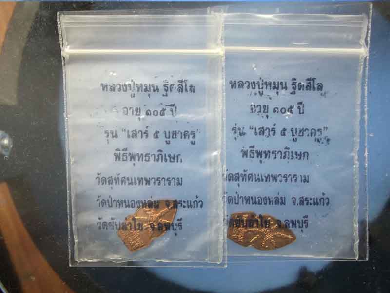 เพ็กเก็ตคู่นาคปรกหลวงปู่หมุน