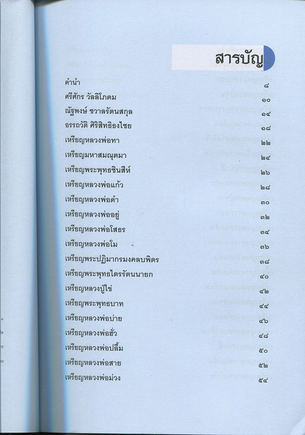 หนังสือ สุดยอด-อมตะ ๑๐๙ เหรียญมงคล โดยกองบรรณาธิการข่าวสด