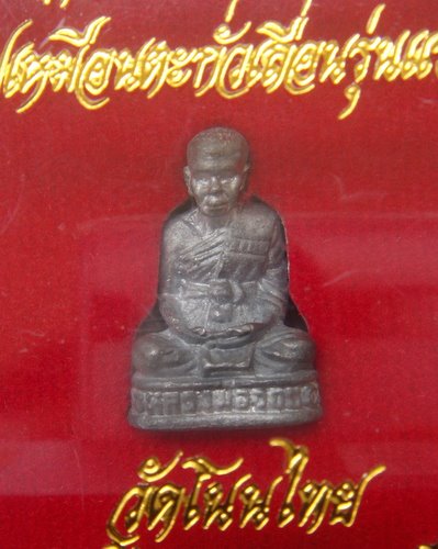  รูปเหมือนหลวงพ่อจอย วัดโนนไทย เนื้อตะกั่วเถื่อน # 2