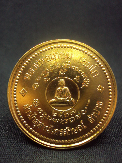 เหรียญหลวงพ่อเกษมปี2537