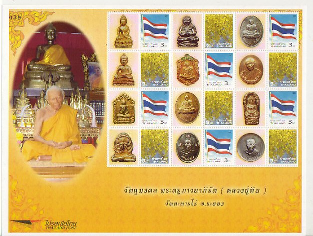 แสตมป์รวมวัตถุมงคลหลวงปู่ทิม วัดระหารไร่ จ.ระยอง