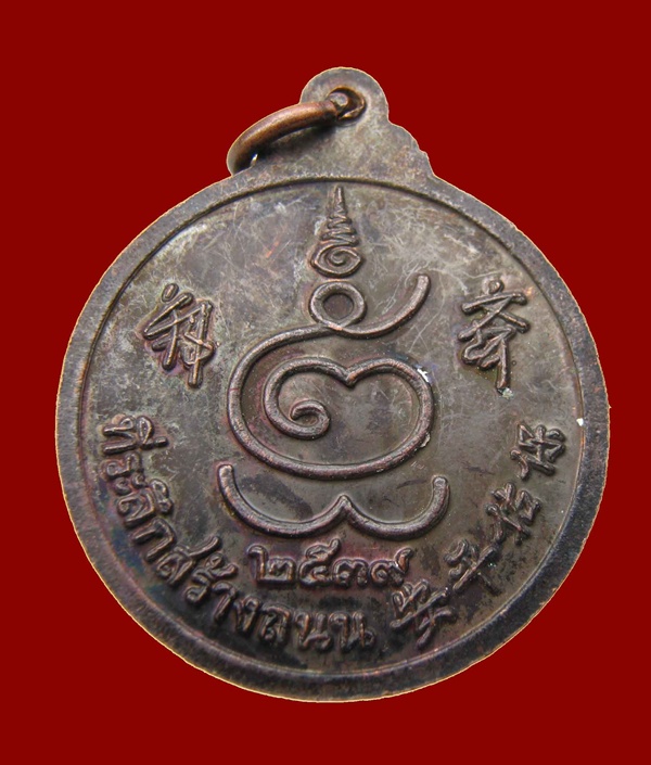 เหรียญพระสังกัจจายรมดำ ปี 2539 พิมพ์ว่า ฮะฮี๊ตั๊ว 40 ฿ รวมส่ง