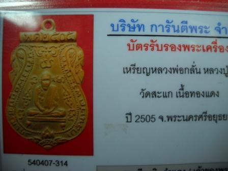 บัตรรับประกันพระแท้