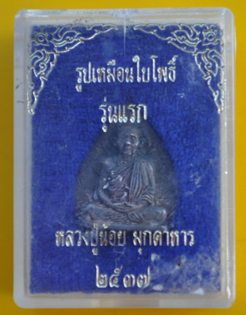 รูปเหมือนใบโพธิ์รุ่นแรกเนื้อเงิน หลวงปู่น้อย วัดภูกำพร้า