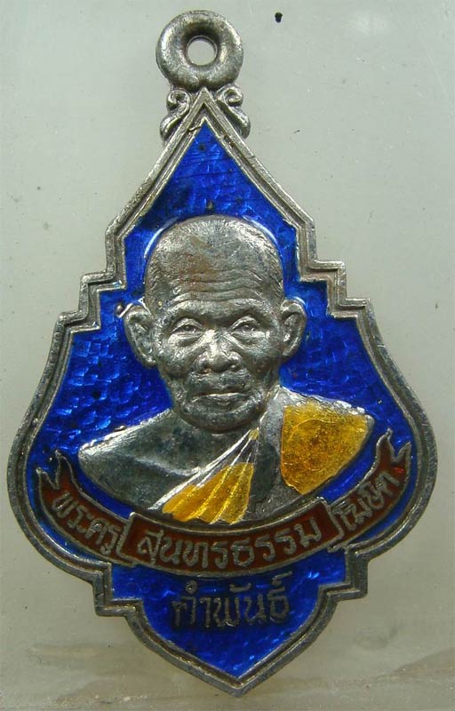 เหรียญเนื้อเงินลงยา รุ่นแรก หลวงปู่คำพันธ์ พร้อมกล่อง สวยครับ