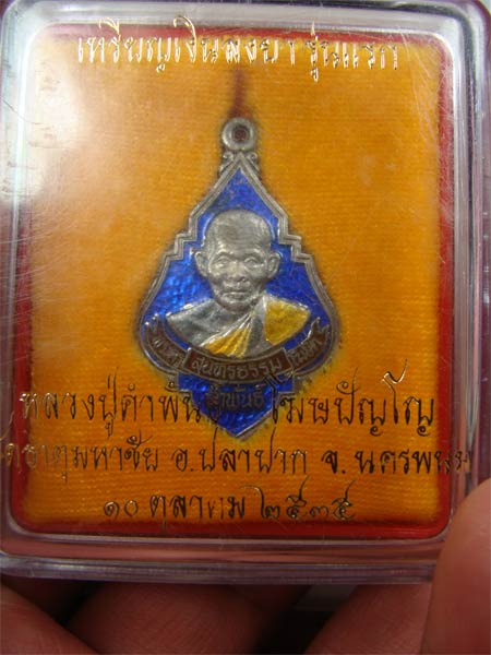 เหรียญเนื้อเงินลงยา รุ่นแรก หลวงปู่คำพันธ์ พร้อมกล่อง สวยครับ