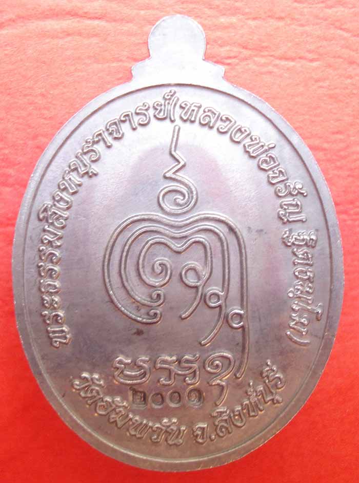 เหรียญ เจริญพรล่าง หลวงพ่อจรัญ ฐิตธัมโม วัดอัมพวัน จ.สิงห์บุรี เนื้อแร่พิเศษ (มีเฉพาะชุดกรรมการใหญ่)