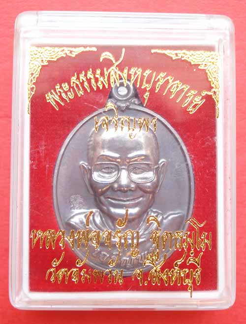 เหรียญ เจริญพรล่าง หลวงพ่อจรัญ ฐิตธัมโม วัดอัมพวัน จ.สิงห์บุรี เนื้อแร่พิเศษ (มีเฉพาะชุดกรรมการใหญ่)