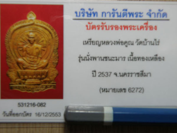 บัตรรับประกันพระแท้