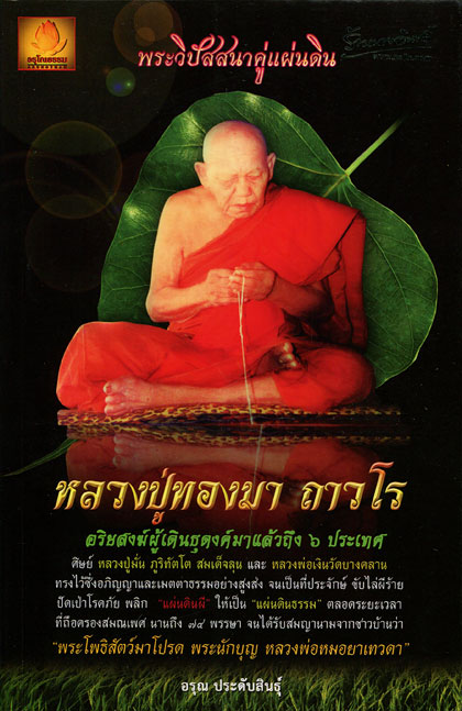 หนังสือ หลวงปู่ทองมา ถาวโร ( อริยสงฆ์ผู้เดินธุดงค์มาแล้ว 6 ประเทศ )