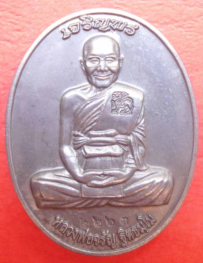 เหรียญ เจริญพรบน หลวงพ่อจรัญ ฐิตธัมโม วัดอัมพวัน จ.สิงห์บุรี เนื้อแร่พิเศษ (มีเฉพาะชุดกรรมการใหญ่)
