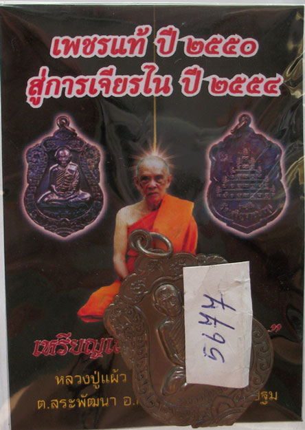 เหรียญเสมา รุ่น"สุขใจ" หลวงปู่แผ้ว วัดหนองพงนก นครปฐม พิธีใหญ่ปี 2550 ***หมายเลข 5677**