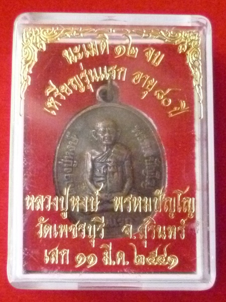 เหรียญหลวงปู่หงษ์ รุ่นแรก 80 ปี แดงเดียว