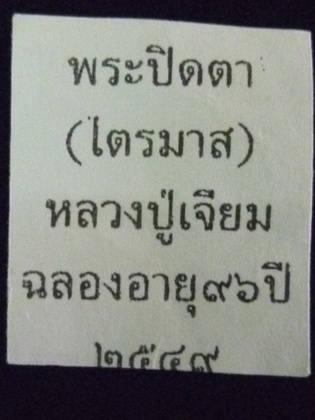 ปิดตาหลวงปู่เจียม แดงแรก