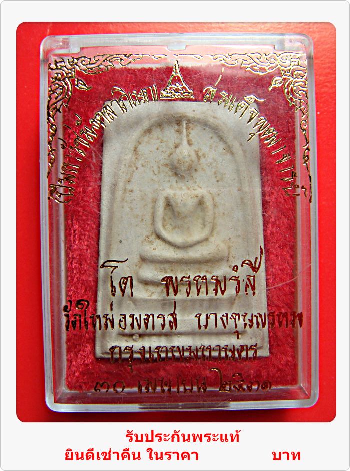 พระสมเด็จ วัดใหม่อมตรส บางขุนพรหม 31 พิมพ์ใหญ่ ไข่ปลาเดี่ยว