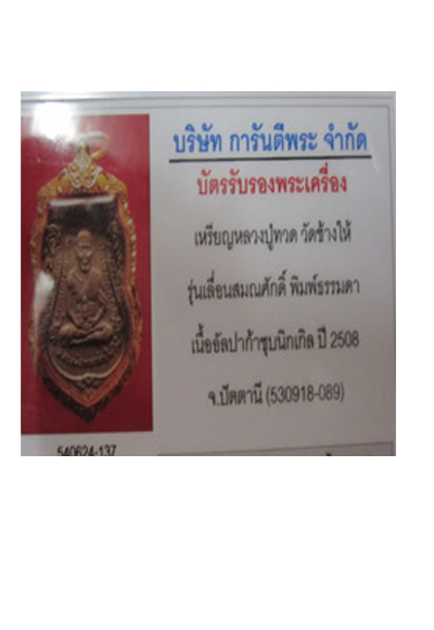 บัตรรับประกันพระแท้