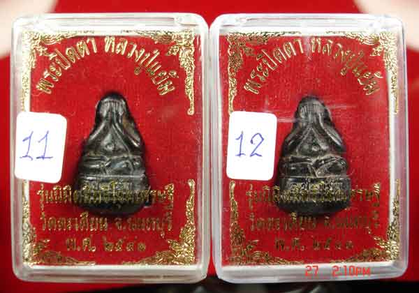 พระปิดตาอุดกริ่ง หลวงปู่แย้ม วัดตะเคียน จ.นนทบุรี รุ่น.นิมิตสิทธิโชคเศรษฐี ปี.2541 ทีเดียว 2 องค์