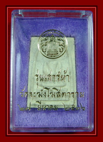 สมเด็จวัดระฆังเสาร์ 5 รุ่นแรก ปี 2536