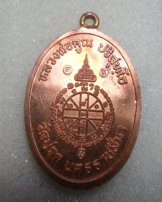 ห่วงเชื่อมหลวงพ่อคูณ วัดปรก กรรมการโค้ด ศาลา  หมายเลข 4269