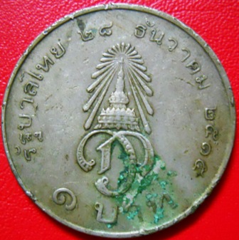 เหรียญ 1 บาท สถาปนาสมเด็จพระบรมโอรสาธิราช 