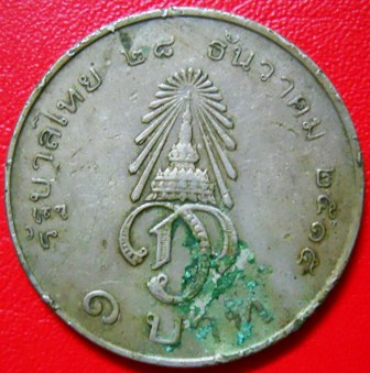 เหรียญ 1 บาท สถาปนาสมเด็จพระบรมโอรสาธิราช 