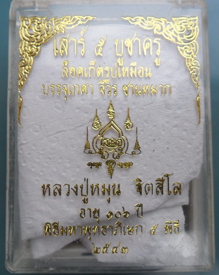 จับกรอบเงินพร้อมใช้ครับ ล็อกเก็ตรูปเหมือนโค๊ด 42 เสาร์๕ บูชาครู หลวงปู่หมุน ฐิตสีโล ปี ๒๕๔๓