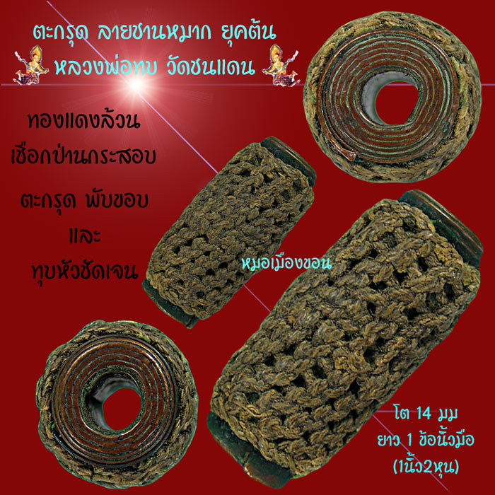 ตะกรุดลายชานหมาก หลวงพ่อทบ วัดชนแดน เล็กๆน่ารัก ยาว 1ข้อนิ้วมือ